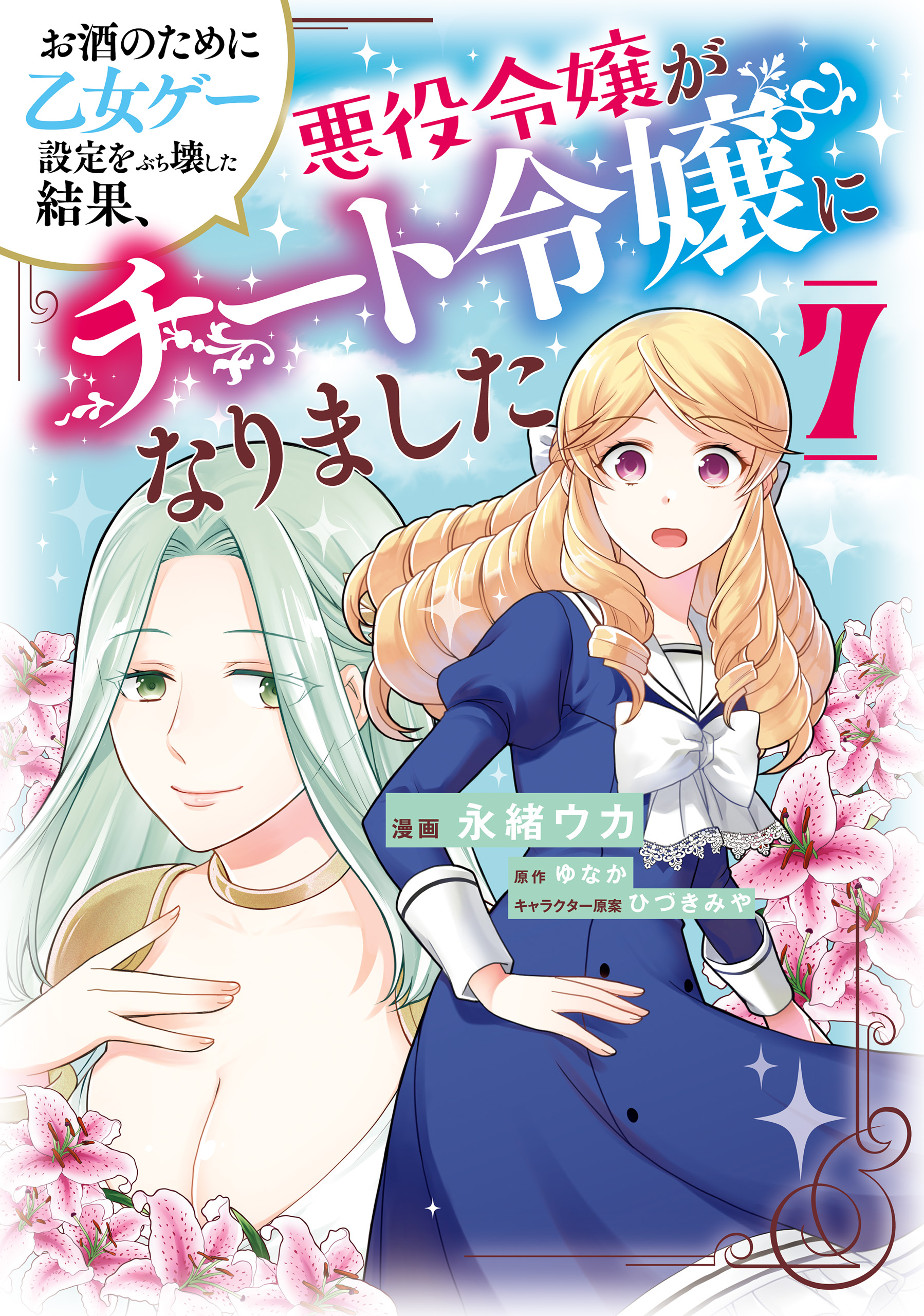 お酒のために乙女ゲー設定をぶち壊した結果、悪役令嬢がチート令嬢に