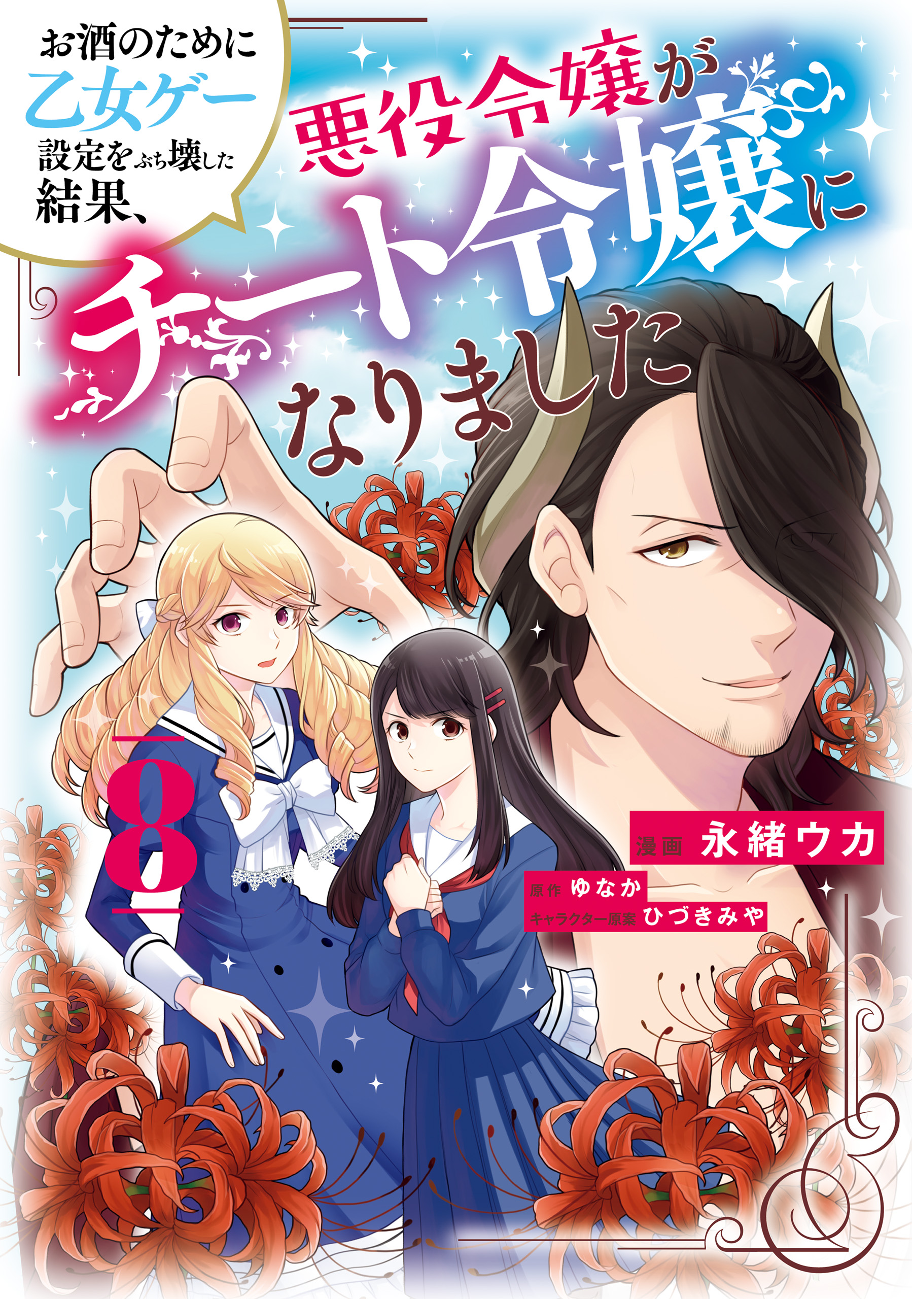 お酒のために乙女ゲー設定をぶち壊した結果、悪役令嬢がチート令嬢になりました 8（最新刊） - 永緒ウカ/ゆなか -  女性マンガ・無料試し読みなら、電子書籍・コミックストア ブックライブ