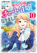 お酒のために乙女ゲー設定をぶち壊した結果、悪役令嬢がチート令嬢になりました　10
