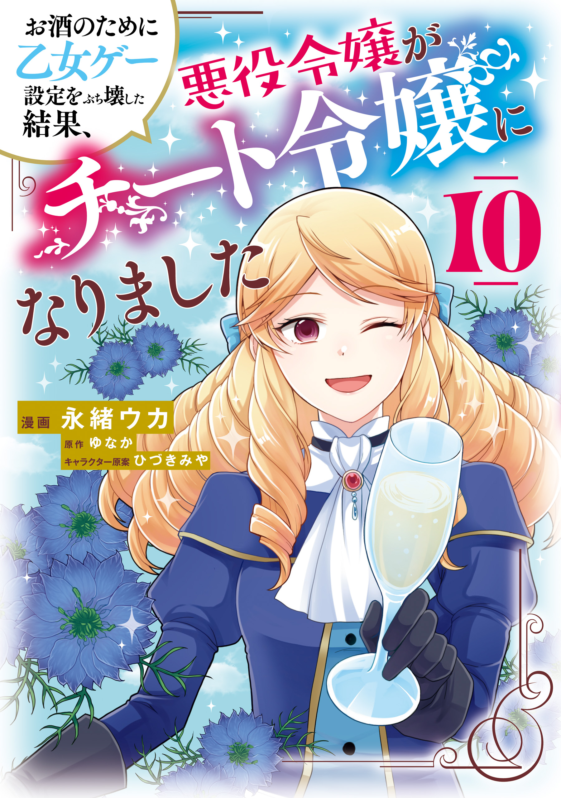 全日本送料無料 お酒のために乙女ゲー設定をぶち壊した結果、悪役令嬢がチート その他
