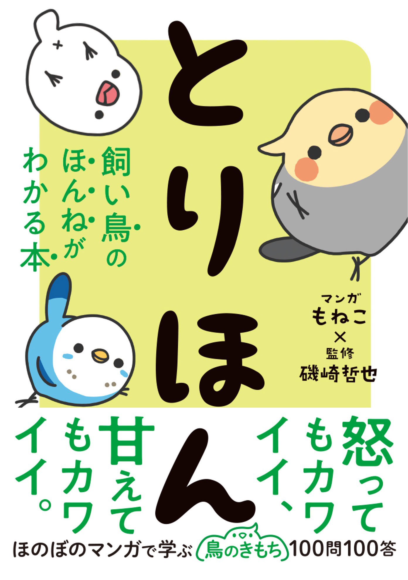 とりほん 飼い鳥のほんねがわかる本 - 磯崎哲也/もねこ - 漫画・無料