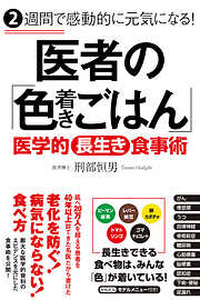 ２週間で感動的に元気になる！  医者の「色着きごはん」