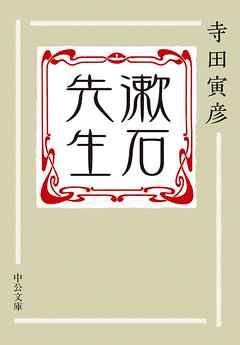 漱石先生 - 寺田寅彦 | Soccerbanter.org 漱石先生 - 寺田寅彦 | Soccerbanter.org