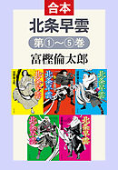 北条早雲（全５巻合本）