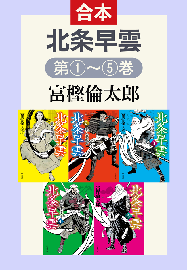 北条早雲 全５巻合本 漫画 無料試し読みなら 電子書籍ストア ブックライブ