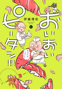 おいおいピータン ４ 最新刊 伊藤理佐 漫画 無料試し読みなら 電子書籍ストア ブックライブ