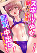 スポーツ少女の鍛えた身体に部室で中〇しトクントクン（フルカラー）　1巻