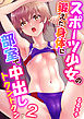 スポーツ少女の鍛えた身体に部室で中〇しトクントクン（フルカラー）　2巻