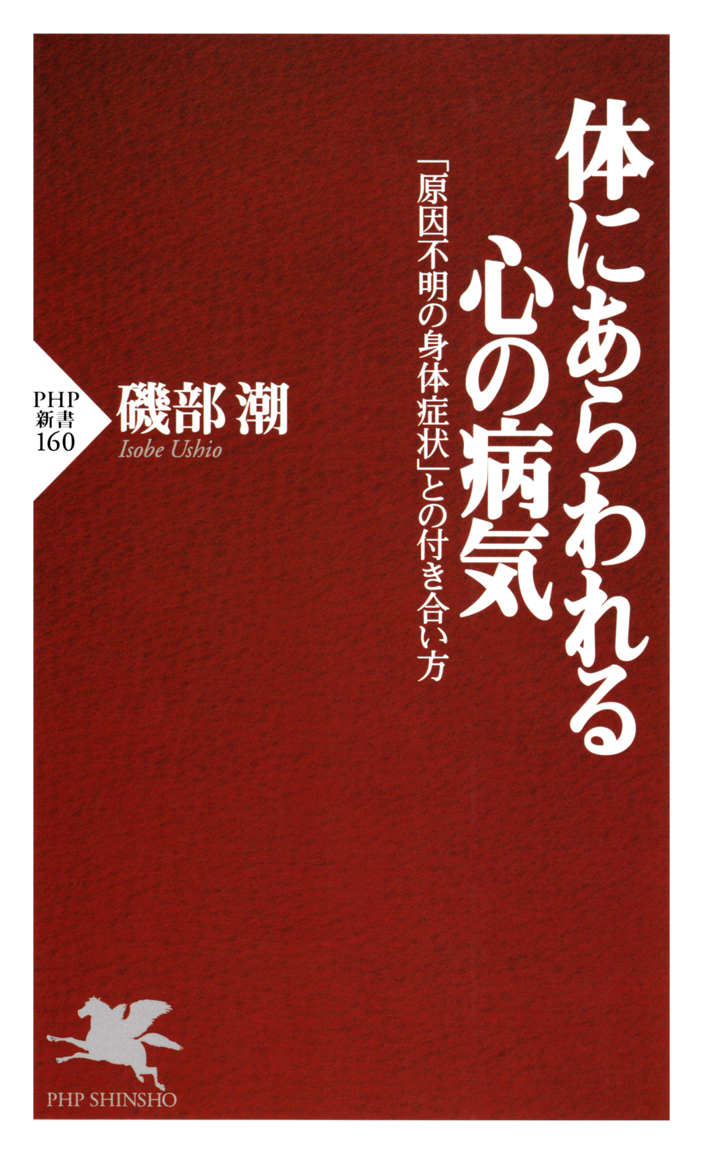 体にあらわれる心の病気 「原因不明の身体症状」との付き合い方 - 磯部潮 - ビジネス・実用書・無料試し読みなら、電子書籍・コミックストア ブックライブ