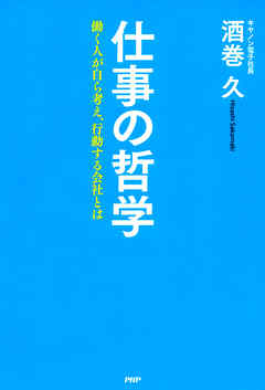仕事の哲学 働く人が自ら考え、行動する会社とは