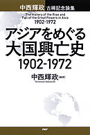 アジアをめぐる大国興亡史 1902～1972 中西輝政古稀記念論集