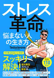 ストレス革命（きずな出版） 悩まない人の生き方