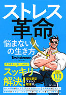 ストレス革命（きずな出版） 悩まない人の生き方