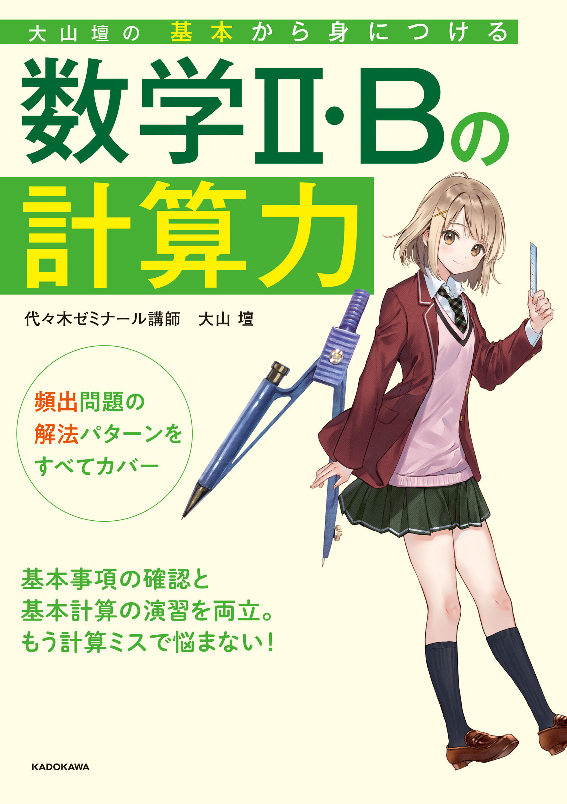 基本から身につける数学2・Bの計算力　大山壇の　漫画・無料試し読みなら、電子書籍ストア　大山壇　ブックライブ