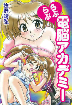 らぶらぶ電脳アカデミー