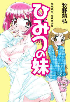 牧野靖弘・短編作品集　ひみつの妹