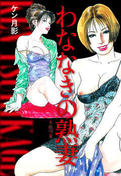 わななきの熟妻