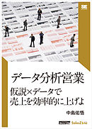 データ分析営業 仮説×データで売上を効率的に上げよ（SalesZine Digital First）