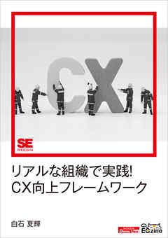 リアルな組織で実践！CX向上フレームワーク（ECzine Digital First）