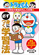 ドラえもんの小学校の勉強おもしろ攻略　必ず身につく学習法