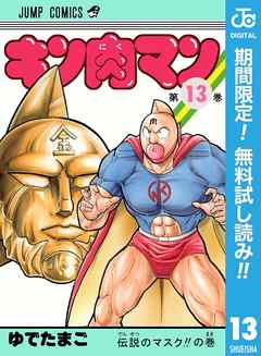 キン肉マン 期間限定無料 13 漫画無料試し読みならブッコミ