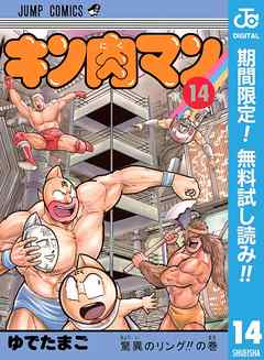 キン肉マン 期間限定無料 14 漫画無料試し読みならブッコミ