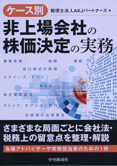ケース別非上場会社の株価決定の実務