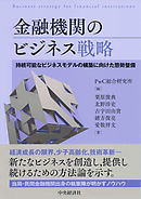 金融機関のビジネス戦略