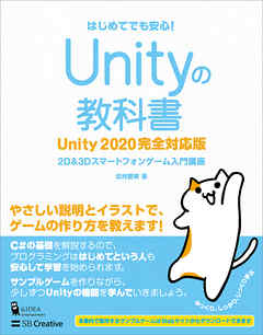 Unityの教科書 Unity 2020完全対応版 2D＆3Dスマートフォンゲーム入門 