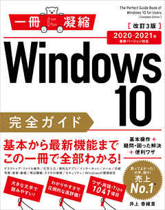 Windows 10完全ガイド　基本操作＋疑問・困った解決＋便利ワザ 改訂3版 2020-2021年 最新バージョン対応
