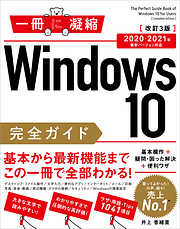 Windows 10完全ガイド　基本操作＋疑問・困った解決＋便利ワザ 改訂3版 2020-2021年 最新バージョン対応