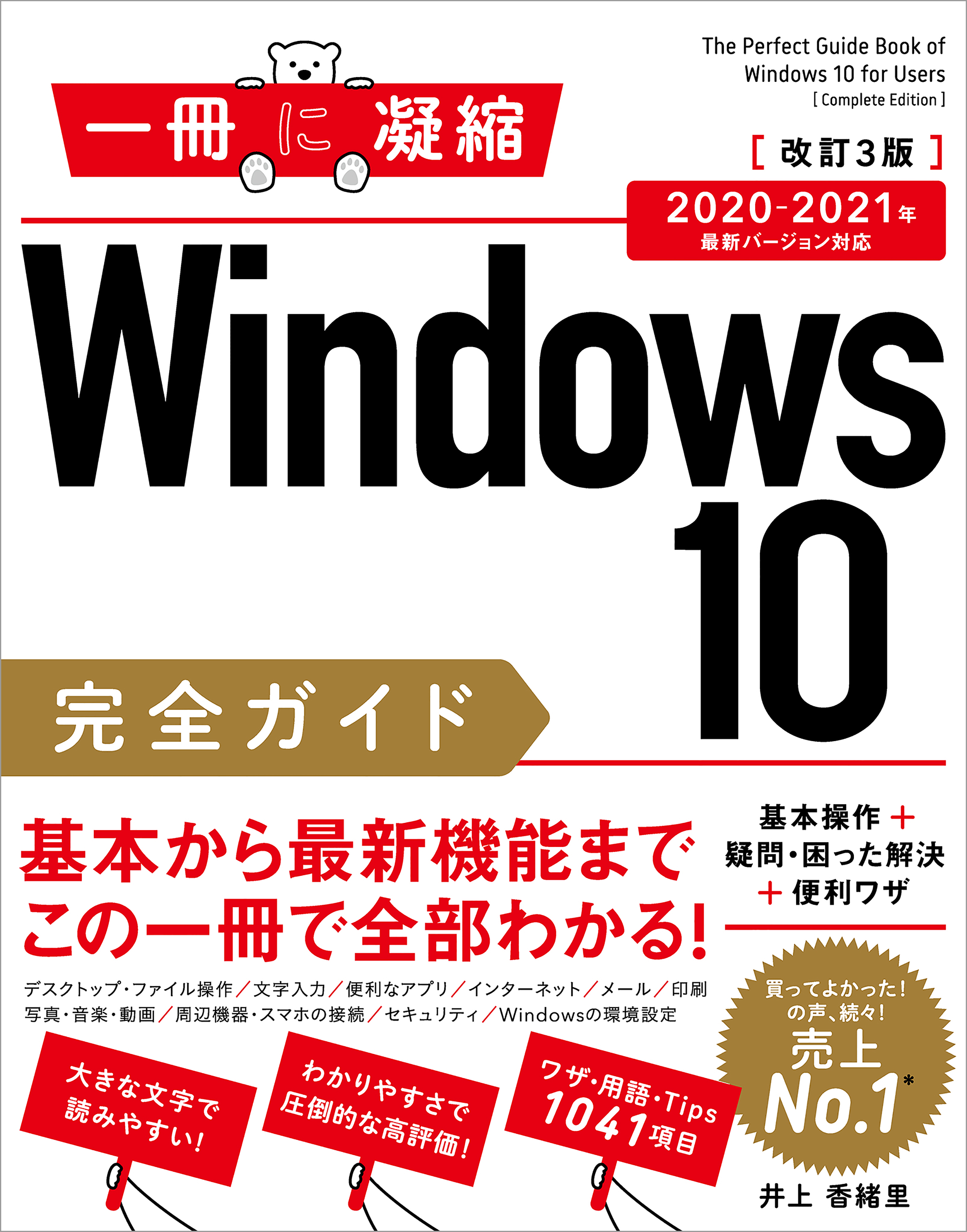 Windows 10完全ガイド 基本操作＋疑問・困った解決＋便利ワザ 改訂3版