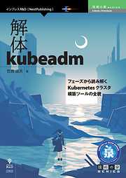 解体kubeadm　フェーズから読み解くKubernetesクラスタ構築ツールの全貌