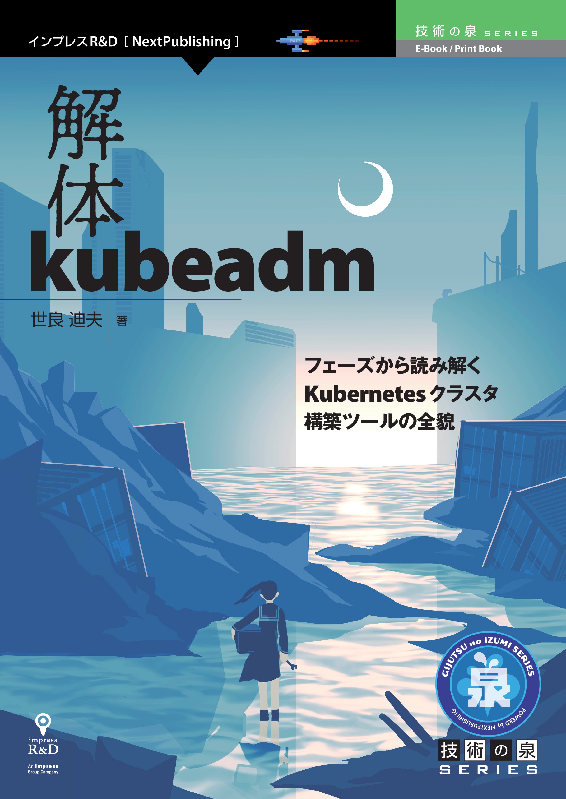 解体kubeadm フェーズから読み解くkubernetesクラスタ構築ツールの全貌 世良迪夫 漫画 無料試し読みなら 電子書籍ストア ブックライブ