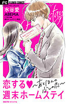 恋する週末ホームステイ～あと、ほんの少しの恋～【マイクロ】 3
