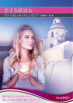 恋する修道女【ハーレクインＳＰ文庫版】