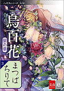 八咫烏シリーズ外伝　まつばちりて　新カバー版【文春e-Books】