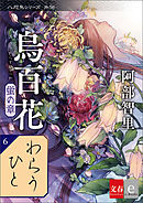 八咫烏シリーズ外伝　わらうひと　新カバー版【文春e-Books】