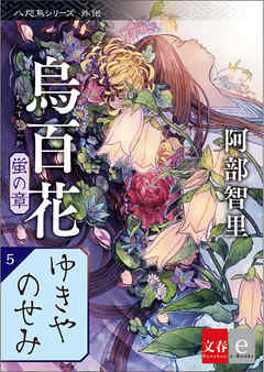 八咫烏シリーズ外伝 ゆきやのせみ 新カバー版【文春e-Books】 - 阿部智里 - 小説・無料試し読みなら、電子書籍・コミックストア ブックライブ