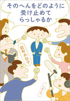 そのへんをどのように受け止めてらっしゃるか - 能町みね子 - 小説・無料試し読みなら、電子書籍・コミックストア ブックライブ