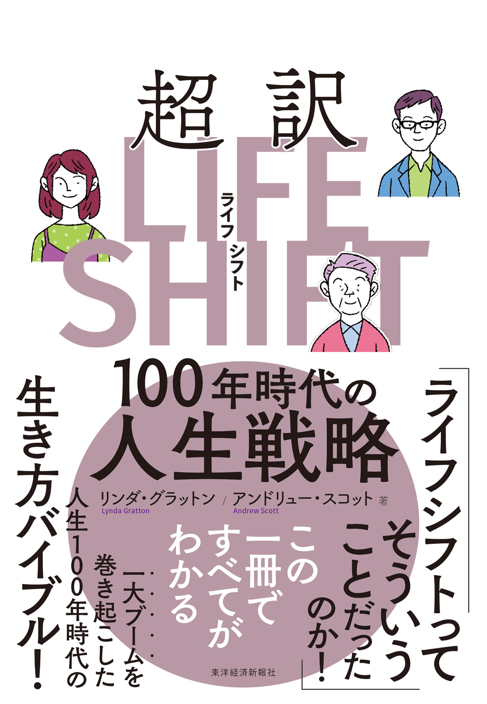 超訳ライフ シフト １００年時代の人生戦略 漫画 無料試し読みなら 電子書籍ストア ブックライブ
