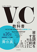 ＶＣの教科書―ＶＣとうまく付き合いたい起業家たちへ