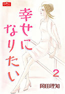幸せになりたい【２】～日の当たる場所～