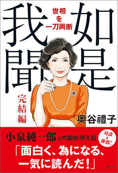 如是我聞 完結編　世相を一刀両断