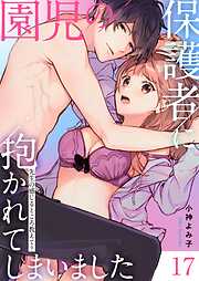 園児の保護者に抱かれてしまいました～先生の感じるところ教えて？～