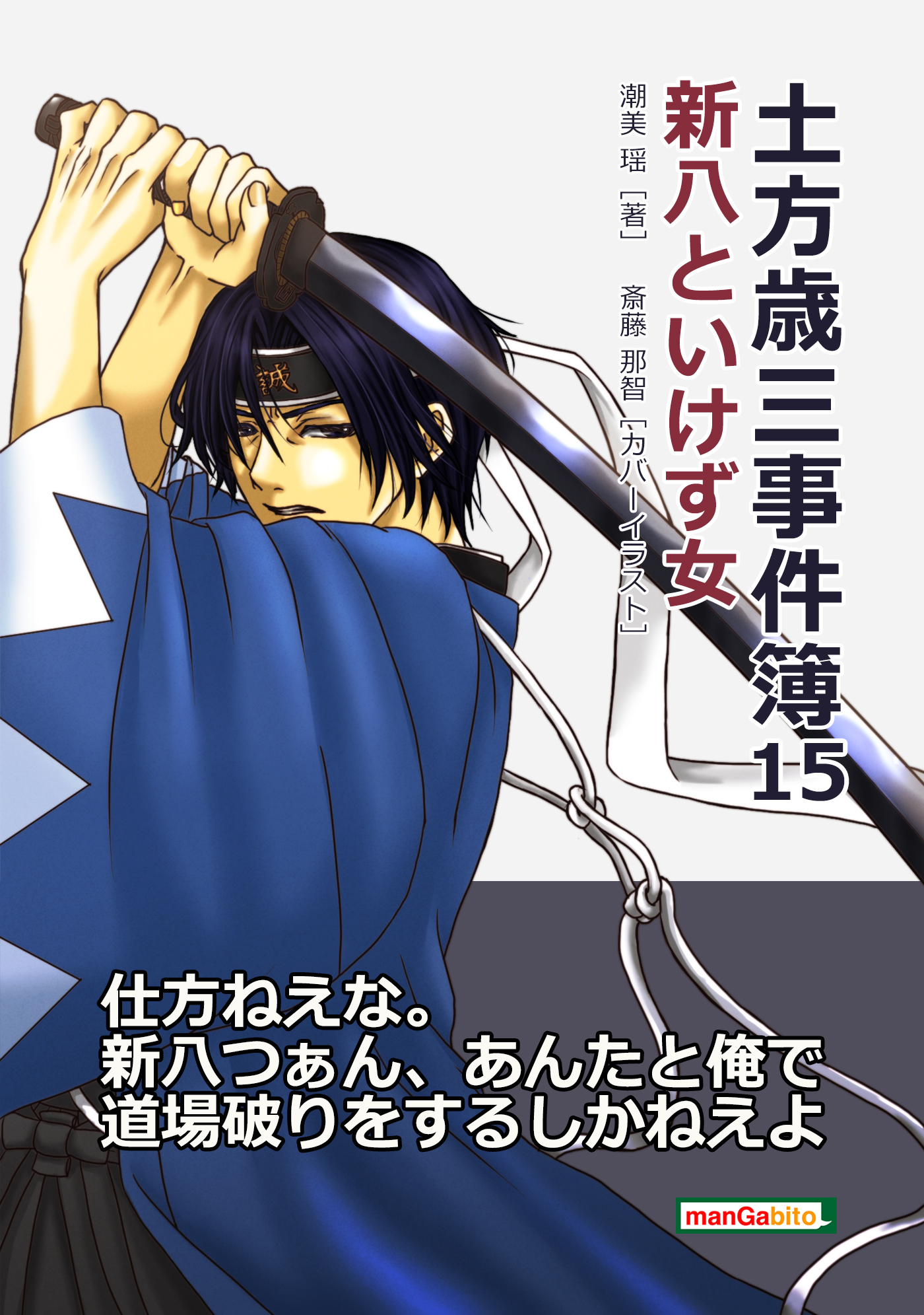 土方歳三事件簿15 新八といけず女 漫画 無料試し読みなら 電子書籍ストア ブックライブ