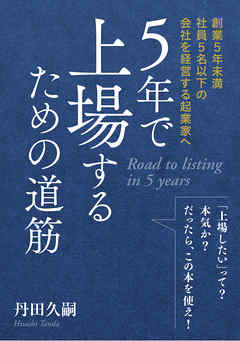 ５年で上場するための道筋　-創業５年未満社員５名以下の会社を経営する起業家へ-