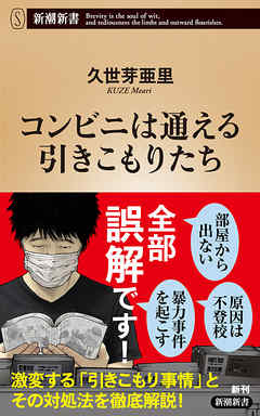 コンビニは通える引きこもりたち 新潮新書 漫画 無料試し読みなら 電子書籍ストア ブックライブ