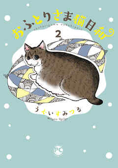 おふとりさま猫日和2（最新刊） - うぐいすみつる - 女性マンガ・無料 