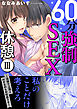 60分強制SEX休憩～法律で上司とHするのもお仕事です～【電子単行本版】3